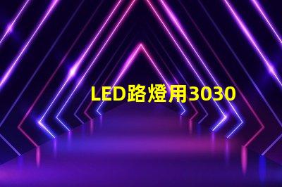 LED路燈用3030貼片燈珠怎么樣？以歐司朗3030為例不考慮電源的情況下做幾年質(zhì)保合適？